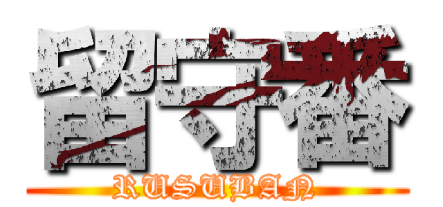 留守番 (RUSUBAN)