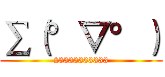 ∑（°▽°） (23333333333)