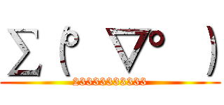 ∑（°▽°） (23333333333)