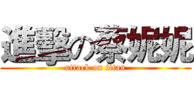 進擊の蔡妮妮 (attack on titan)