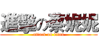 進擊の蔡妮妮 (attack on titan)