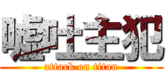嘘吐主犯 (attack on titan)