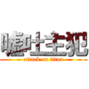 嘘吐主犯 (attack on titan)
