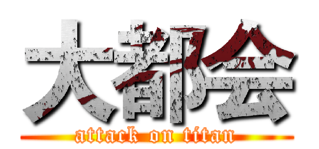 大都会 (attack on titan)