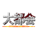 大都会 (attack on titan)