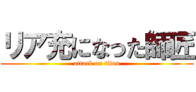 リア充になった師匠 (attack on titan)