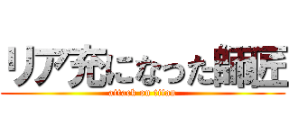 リア充になった師匠 (attack on titan)