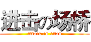 进击の场桥 (attack on titan)