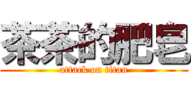 茶茶的肥皂 (attack on titan)