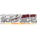 茶茶的肥皂 (attack on titan)