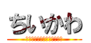 ちいかわ (なんか小さくてかわいいやつ)