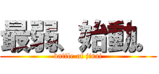 最弱、始動。 (battle of jirai)