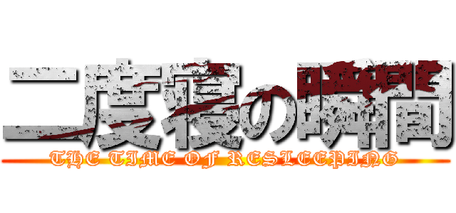 二度寝の瞬間 (THE TIME OF RESLEEPING)