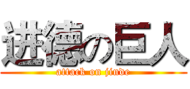 进德の巨人 (attack on jinde)