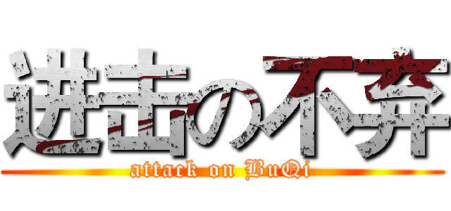 进击の不弃 (attack on BuQi)