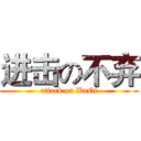 进击の不弃 (attack on BuQi)