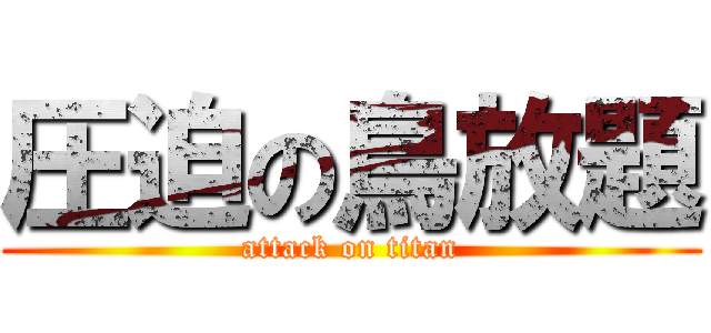 圧迫の鳥放題 (attack on titan)