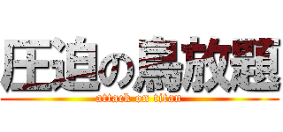 圧迫の鳥放題 (attack on titan)