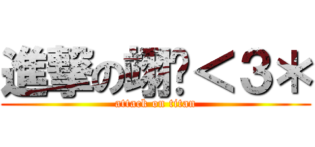 進撃の翊瑄＜３＊ (attack on titan)