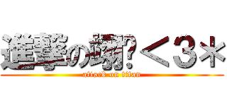 進撃の翊瑄＜３＊ (attack on titan)