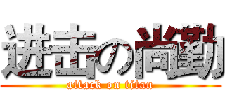 进击の尚勤 (attack on titan)