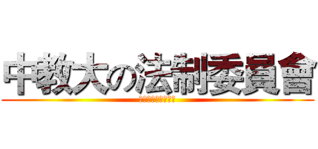 中教大の法制委員會 (第十屆學生代表大會)