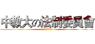 中教大の法制委員會 (第十屆學生代表大會)