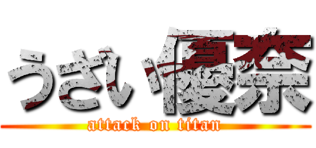 うざい優奈 (attack on titan)
