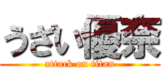 うざい優奈 (attack on titan)