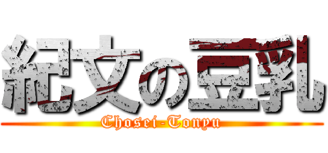 紀文の豆乳 (Chosei-Tonyu)