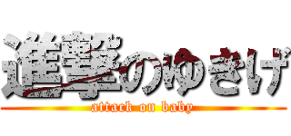 進撃のゆきげ (attack on baby)