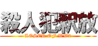 殺人犯釈放 (LOSER OF WW2)