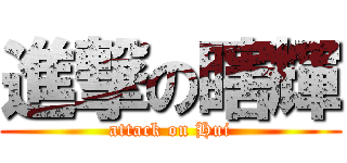 進撃の瞎輝 (attack on Hui)