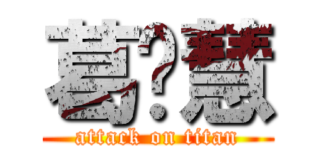 葛闻慧 (attack on titan)