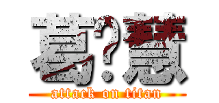 葛闻慧 (attack on titan)