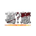 葛闻慧 (attack on titan)