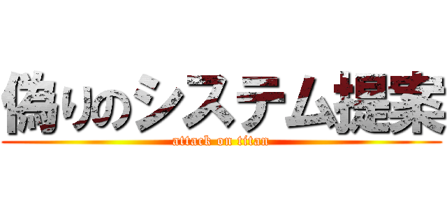 偽りのシステム提案 (attack on titan)