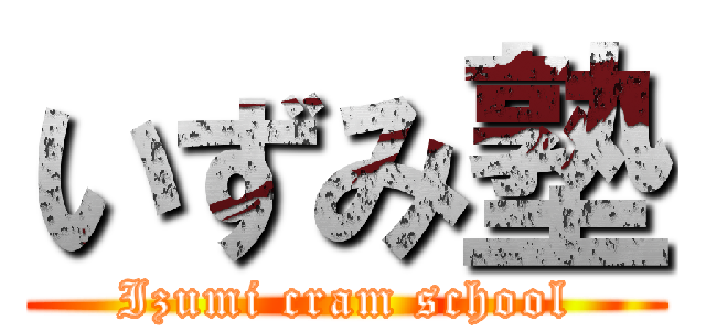 いずみ塾 (Izumi cram school)
