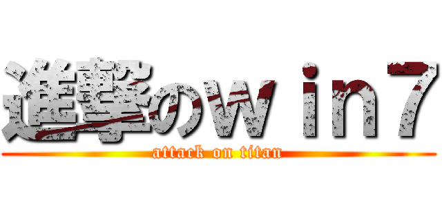 進撃のｗｉｎ７ (attack on titan)