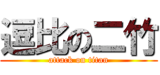 逗比の二竹 (attack on titan)