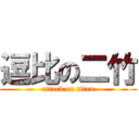 逗比の二竹 (attack on titan)