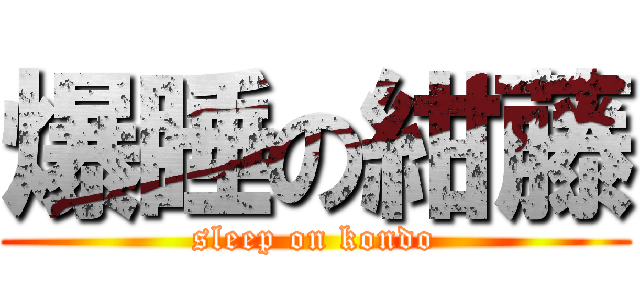 爆睡の紺藤 (sleep on kondo)
