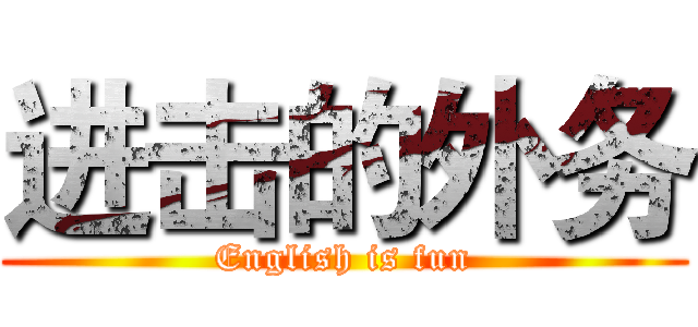 进击的外务 (English is fun)