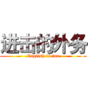 进击的外务 (English is fun)