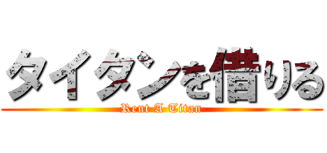 タイタンを借りる (Rent A Titan)