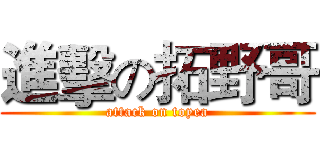 進擊の拓野哥 (attack on toyea)