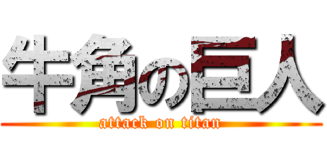 牛角の巨人 (attack on titan)