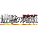 进擊の陆班 ()