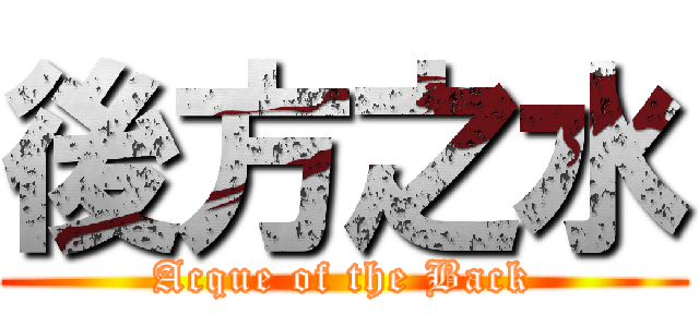 後方之水 (Acque of the Back)