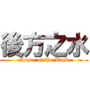 後方之水 (Acque of the Back)